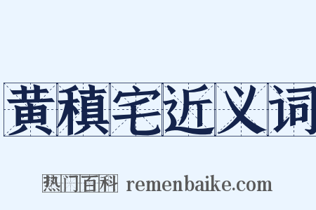 黄稹宅近义词是什么意思的图片